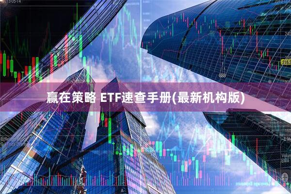 赢在策略 ETF速查手册(最新机构版)