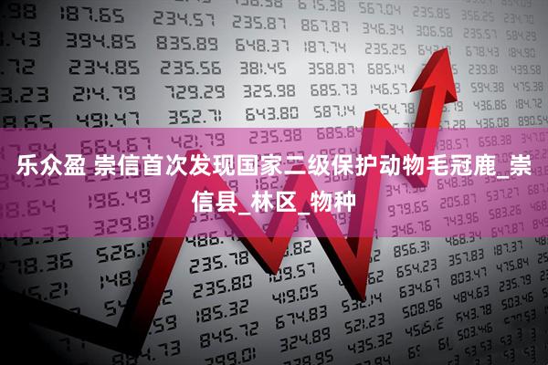 乐众盈 崇信首次发现国家二级保护动物毛冠鹿_崇信县_林区_物种