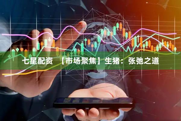 七星配资  【市场聚焦】生猪：张弛之道